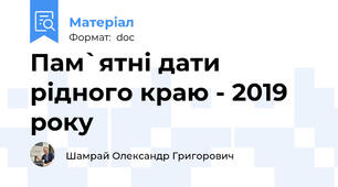 Пам`ятні дати рідного краю - 2019 року