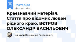 Краєзнавчий матеріал. Стаття про відомих людей рідного краю. ВЄТРОВ ОЛЕКСАНДР ВАСИЛЬОВИЧ