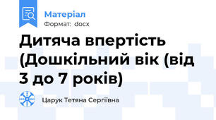 Дитяча впертість (Дошкільний вік (від 3 до 7 років)
