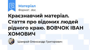 Краєзнавчий матеріал. Стаття про відомих людей рідного краю. ВОВЧОК ІВАН ХОМОВИЧ