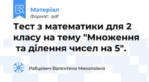 Тест з математики для 2 класу на тему "Множення  та ділення чисел на 5".