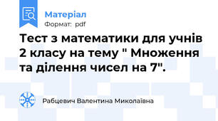 Тест з математики для учнів 2 класу на тему " Множення та ділення чисел на 7".