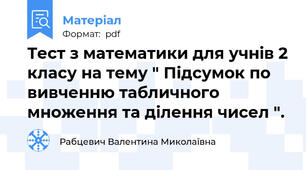 Тест з математики для учнів 2 класу на тему " Підсумок по вивченню табличного множення та ділення чисел ".