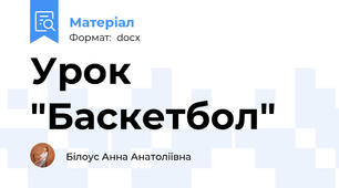 Урок "Баскетбол"