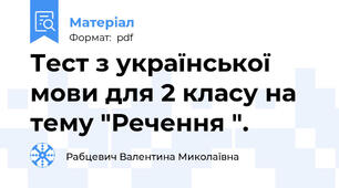 Тест з української мови для 2 класу на тему "Речення ".