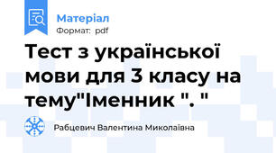 Тест з української мови для 3 класу на тему"Іменник ". "