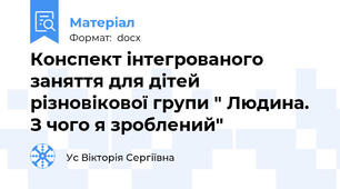 Конспект інтегрованого заняття для дітей різновікової групи " Людина. З чого я зроблений"