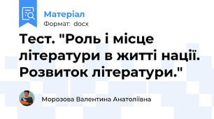 Тест. "Роль і місце літератури в житті нації. Розвиток літератури."