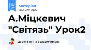 А.Міцкевич "Світязь" Урок2