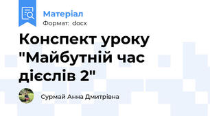 Конспект уроку "Майбутній час дієслів 2"