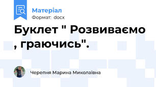 Буклет " Розвиваємо , граючись".