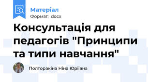 Консультація для педагогів "Принципи та типи навчання"