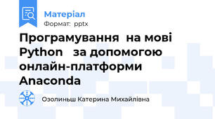 Програмування  на мові Python   за допомогою онлайн-платформи Anaconda
