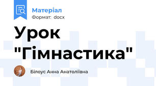Урок "Гімнастика"