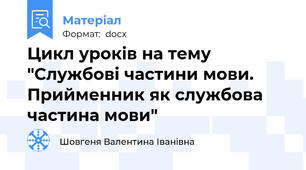 Цикл уроків на тему "Службові частини мови. Прийменник як службова частина мови"