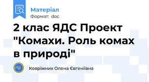 2 клас ЯДС Проект "Комахи. Роль комах в природі"