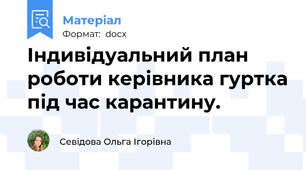 Індивідуальний план роботи керівника гуртка під час карантину.
