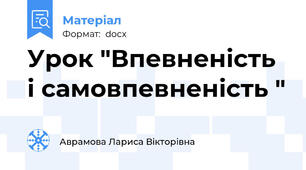 Урок "Впевненість і самовпевненість "