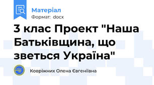 3 клас Проект "Наша Батьківщина, що зветься Україна"