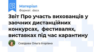 Звіт Про участь вихованців у заочних дистанційних конкурсах,  фестивалях, виставках під час карантину