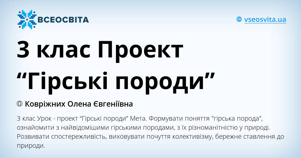 3 клас Проект “Гірські породи” | Конспект. Я досліджую світ