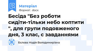 Бесіда "Без роботи сидіти-тільки небо коптити ", для групи подовженого дня, 3 клас, с завданнями