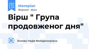 Вірш " Група продовженог дня"