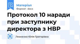 Протокол 10 наради при заступнику директора з НВР