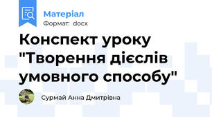 Конспект уроку "Творення дієслів умовного способу"