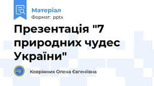 Презентація "7 природних чудес України"