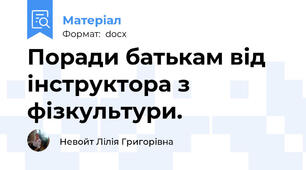 Поради батькам від інструктора з фізкультури.