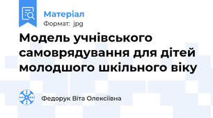 Модель учнівського самоврядування для дітей молодшого шкільного віку