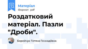 Роздатковий матеріал. Пазли  "Дроби".
