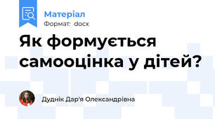 Як формується самооцінка у дітей?