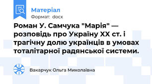 Роман У. Самчука "Марія" — розповідь про Україну XX ст. і трагічну долю українців в умовах тоталітарної радянської системи.
