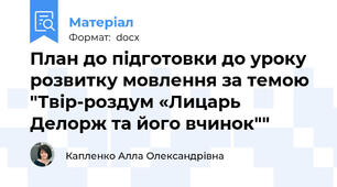 План до підготовки до уроку розвитку мовлення за темою "Твір-роздум «Лицарь Делорж та його вчинок""