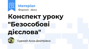 Конспект уроку "Безособові дієслова"