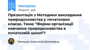 Презентація з Методики викладання природознавства у початкових класах. Тема: "Форми організації навчання природознавства в початковій школі"І