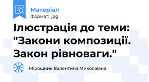 Ілюстрація до теми: "Закони композиції. Закон рівноваги."