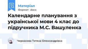 Календарне планування з української мови 4 клас до підручника М.С. Вашуленка