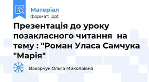 Презентація до уроку позакласного читання  на тему : "Роман Уласа Самчука "Марія"