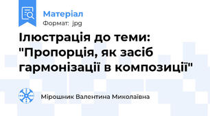 Ілюстрація до теми: "Пропорція, як засіб гармонізації в композиції"