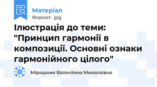 Ілюстрація до теми: "Принцип гармонії в композиції. Основні ознаки гармонійного цілого"
