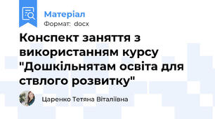 Конспект заняття з використанням курсу "Дошкільнятам освіта для ствлого розвитку"
