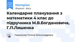 Календарне планування з математики 4 клас до підручника М.В.Богдановича, Г.П.Лишенка