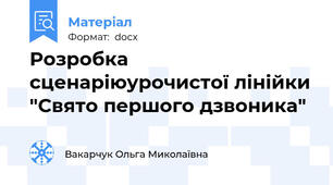 Розробка  сценаріюурочистої лінійки "Свято першого дзвоника"