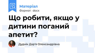 Що робити, якщо у дитини поганий апетит?