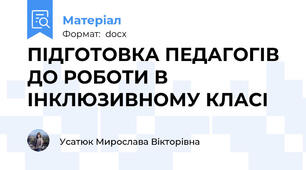 ПІДГОТОВКА ПЕДАГОГІВ ДО РОБОТИ В ІНКЛЮЗИВНОМУ КЛАСІ