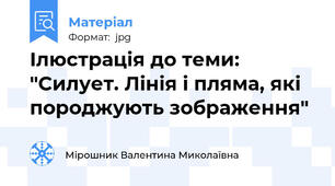 Ілюстрація до теми: "Силует. Лінія і пляма, які породжують зображення"