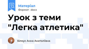 Урок з теми "Легка атлетика"